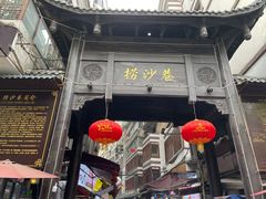 -捞沙巷