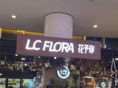 -L.C FLORA花予你(城西银泰城店)