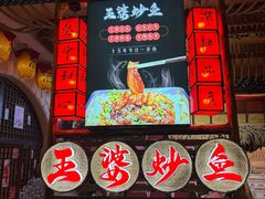 -王婆炒鱼(总店)