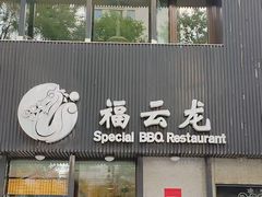 -福云龙(黄河南大街店)