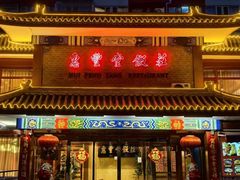 -惠丰堂饭庄·烤鸭·京味菜(翠微路店)