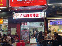 -广达眼镜炖罐(广达店)
