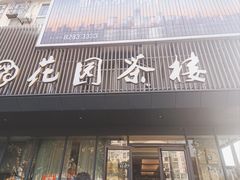 -花园茶楼(兴城西路店)