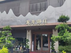 -龙井御庄·精致江南菜(龙井店)