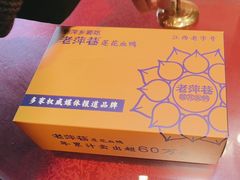 -老萍巷•莲花血鸭(楚萍店)