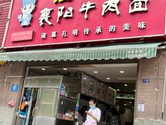 门面-汪胖子襄阳牛肉面(华丰路店)