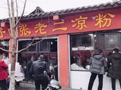 门面-洞子口张老二凉粉(文殊院店)