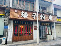-矮子粉店1985·长沙米粉(湘春路店)