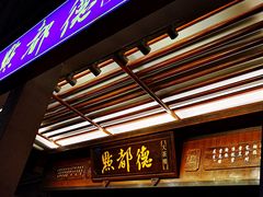 门面-点都德(大茶楼店)