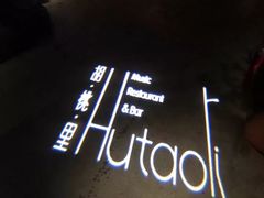 -胡桃里音乐酒馆(下沙店)