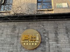 -庐灶江南·江南菜·四合院Bistro(东直门雍和宫·原华侨宾馆店)