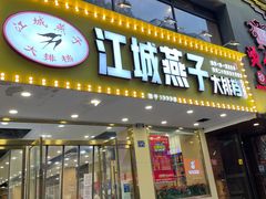 门面-江城燕子大排档(江汉路步行街店)