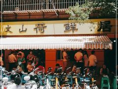 -文山荷鲜居(翠湖店)