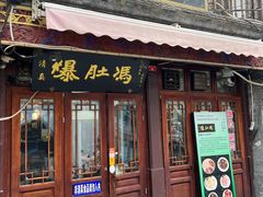 -爆肚冯(廊房二条店)