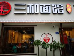 门面-刘氏三和面馆