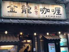 -金龙咖喱