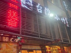门面-台湾小竹(华宇广场店)