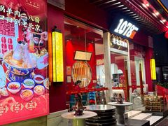 -1078號老北京涮肉(松柏店)