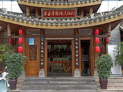 -帅巴人舅母子腊蹄民俗村