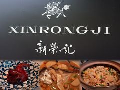 -新荣记(椒江店)