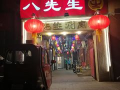 门面-八先生涮肉房(三里河店)