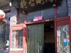 -将台涮肉(酒仙桥店)