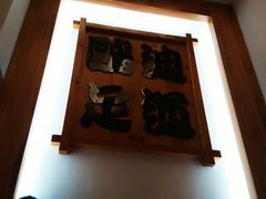 -鸥迪足道会馆(北京街店)