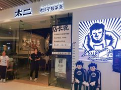 门面-太二酸菜鱼(石家庄万象城店)