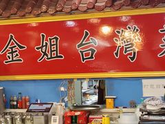 -金姐台湾菜(珠江路店)