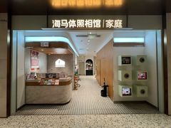 -海马体家庭照相馆(深圳笋岗万象食家家庭店)