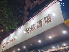 门面-友达面馆(广州总店)