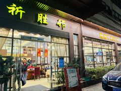 门面-祈胜邨•顺德鱼生•顺德菜(容桂店)