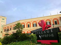-佛罗伦萨小镇广佛名品奥特莱斯(疏港路店)