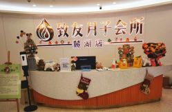 -致友月子会所(麓湖店)