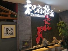 -和府捞面(北美新天地店)