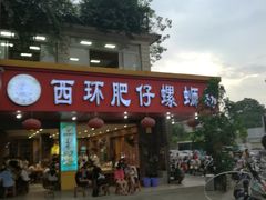 门面-西环肥仔螺蛳粉(总店)