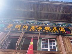 -鲁朗纳麦石锅鸡庄园