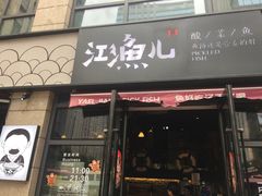 门面-江渔儿酸菜鱼(东二环泰禾店)