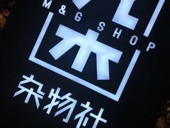-九木杂物社(恒隆广场店)
