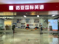 门头-诺亚雅思托福北郊中心(凤城路店)