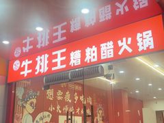 -牛排王糟粕醋火锅(海甸分店)