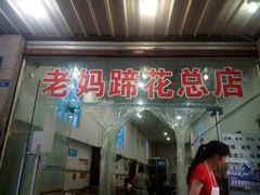 门面-雷祖芳老妈蹄花店