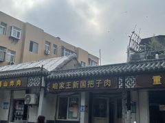 -咱家王新国把子肉(县东巷店)