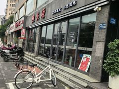 -熙盛源(永乐路店)