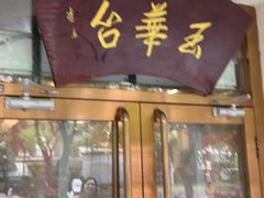 -玉华台饭庄(裕中西里小区店)