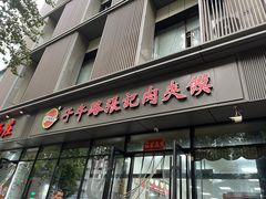 -子午路张记肉夹馍(翠华路店)