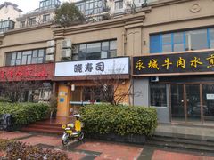 门面-晓寿司·精致料理(绿地店)