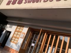 -甜嘟嘟烘焙坊(舒城路店)