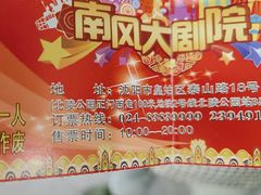 -南风大剧院莎梦二人转剧场