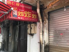 门面-胡仁根胡记炸炸炸